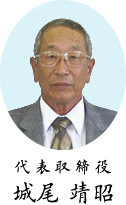 代表取締役 城尾 靖昭