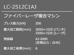 LC-2512C1AJ ファイバーレーザ複合マシン