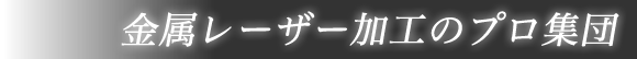 金属レーザー加工のプロ集団